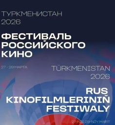 Ашхабад принимает Фестиваль российского кино