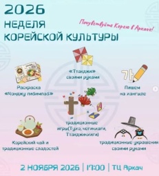 В Ашхабаде стартует &laquo;Неделя корейской культуры 2026&raquo;
