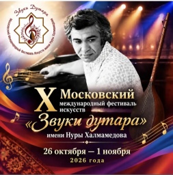 ​Диалог культур: В Москве пройдет юбилейный фестиваль &laquo;Звуки дутара&raquo;