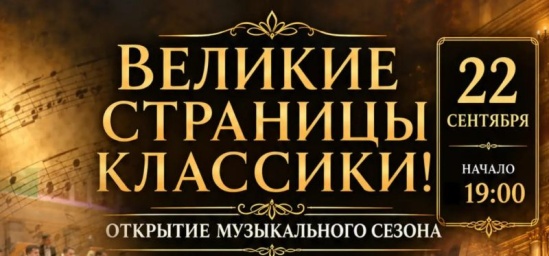 ​Не пропустите концерт "Великие страницы классики: открытие музыкального сезона"!