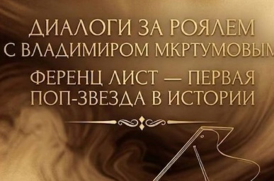 ​&laquo;ДИАЛОГИ ЗА РОЯЛЕМ&raquo; с Владимиром Мкртумовым - &laquo;Ференц Лист &mdash; первая поп-звезда в истории&raquo;