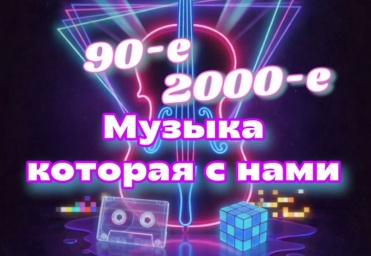 ​Ретро-перезагрузка: оркестр &laquo;Мелодия&raquo; приглашает на концерт