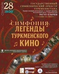 Музыка из легендарных туркменских кинофильмов прозвучит в концерте ​Государственного симфонического оркестра