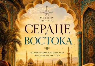 ​Яркое музыкальное событие этого лета: концерт &laquo;Сердце Востока&raquo; в Ашхабаде