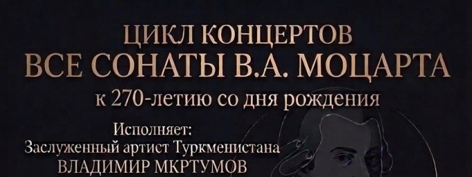 Концертный марафон Владимира Мкртумова